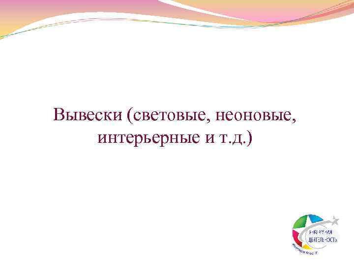 Вывески (световые, неоновые, интерьерные и т. д. ) 