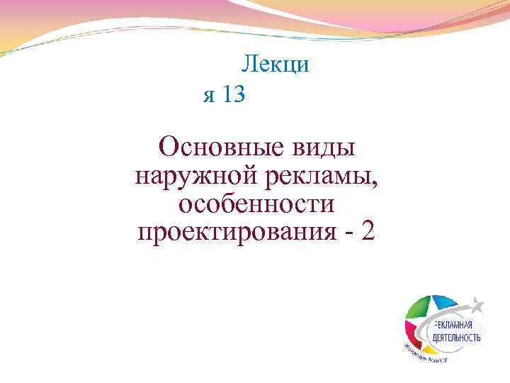 Лекци я 13 Основные виды наружной рекламы, особенности проектирования 2 