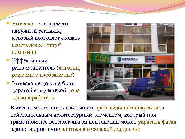  Вывеска – это элемент наружной рекламы, который позволяет создать собственное 