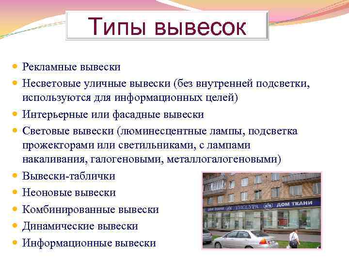 Типы вывесок Рекламные вывески Несветовые уличные вывески (без внутренней подсветки, используются для информационных целей)