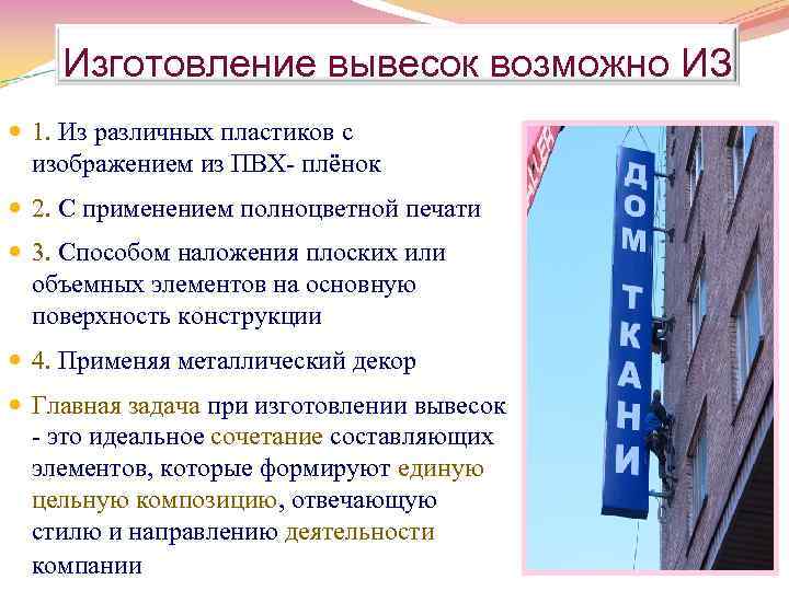 Изготовление вывесок возможно ИЗ 1. Из различных пластиков с изображением из ПВХ плёнок 2.