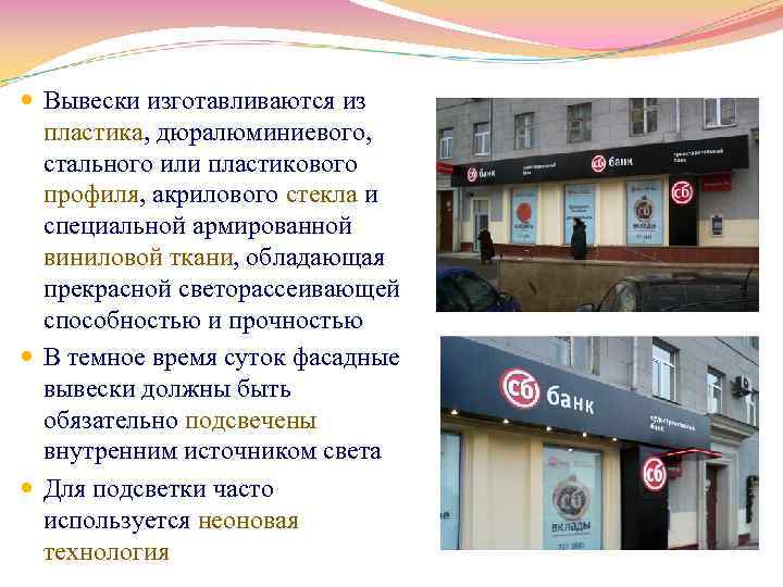  Вывески изготавливаются из пластика, дюралюминиевого, стального или пластикового профиля, акрилового стекла и специальной