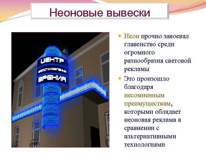 Неоновые вывески Неон прочно завоевал главенство среди огромного разнообразия световой рекламы Это произошло благодаря