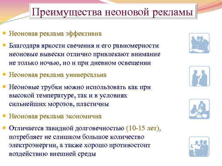 Преимущества неоновой рекламы Неоновая реклама эффективна Благодаря яркости свечения и его равномерности неоновые вывески