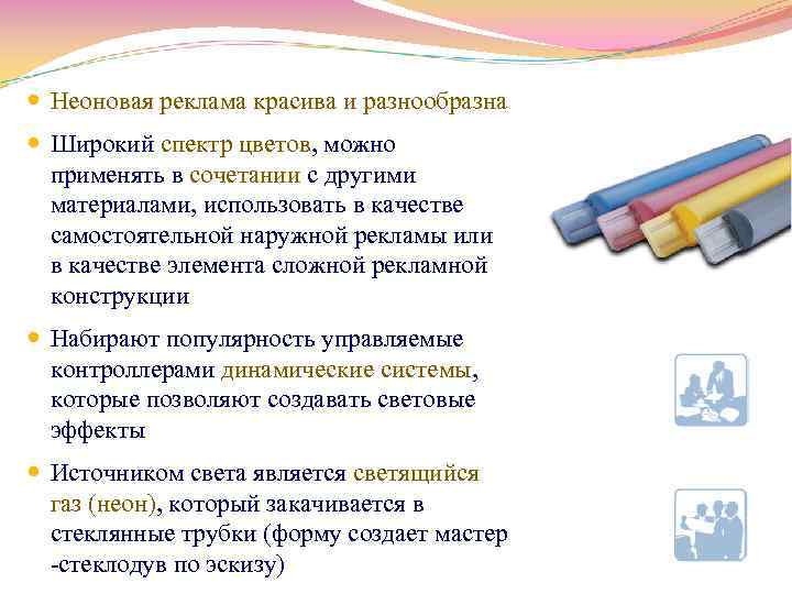  Неоновая реклама красива и разнообразна Широкий спектр цветов, можно применять в сочетании с
