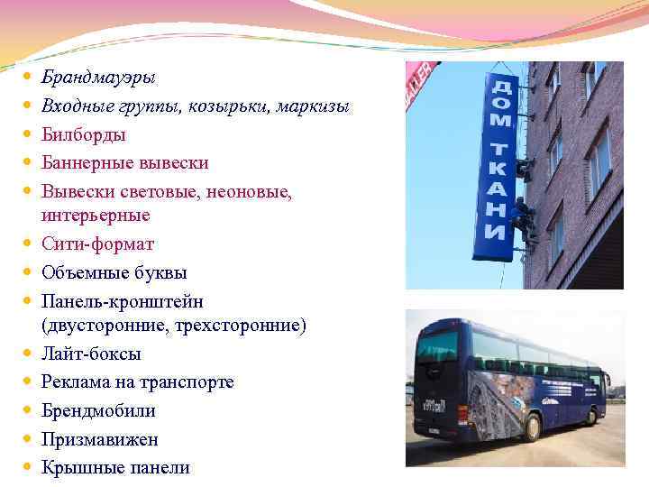  Брандмауэры Входные группы, козырьки, маркизы Билборды Баннерные вывески Вывески световые, неоновые, интерьерные Сити