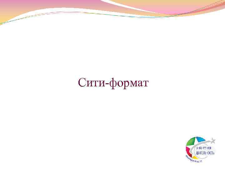 Сити формат 