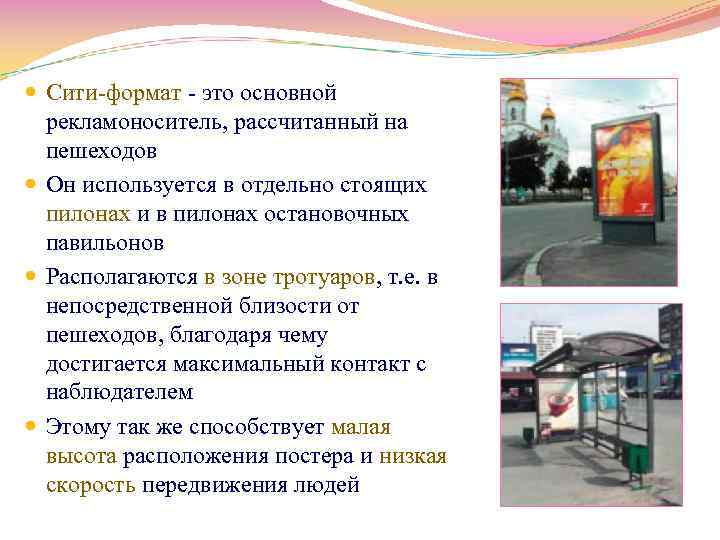 Сити формат это основной рекламоноситель, рассчитанный на пешеходов Он используется в отдельно стоящих