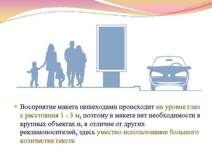  Восприятие макета пешеходами происходит на уровне глаз с расстояния 1 3 м, поэтому
