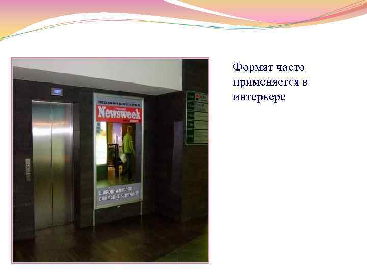 Формат часто применяется в интерьере 