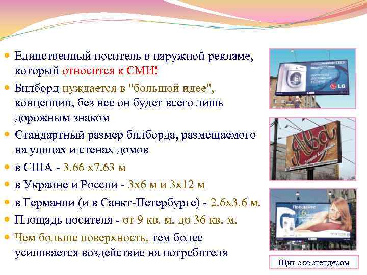  Единственный носитель в наружной рекламе, который относится к СМИ! Билборд нуждается в 