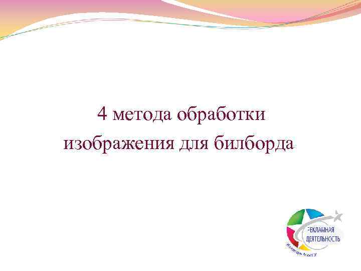 4 метода обработки изображения для билборда 