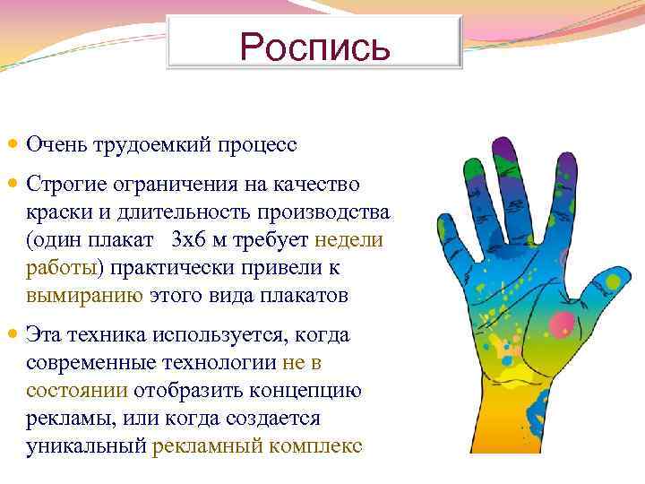 Роспись Очень трудоемкий процесс Строгие ограничения на качество краски и длительность производства (один плакат