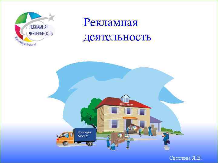 Рекламная деятельность Светлова Я. Е. 