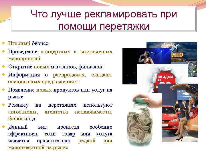 Что лучше рекламировать при помощи перетяжки Игорный бизнес; Проведение концертных и выставочных мероприятий Открытие