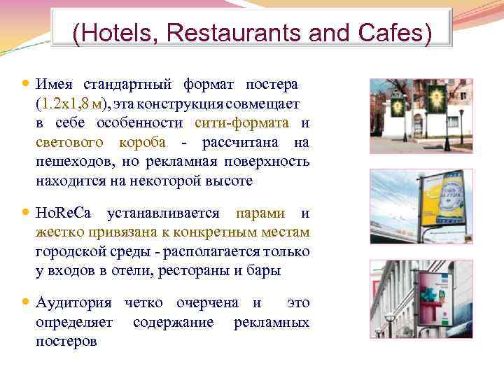(Hotels, Restaurants and Cafes) Имея стандартный формат постера (1. 2 х1, 8 м), эта