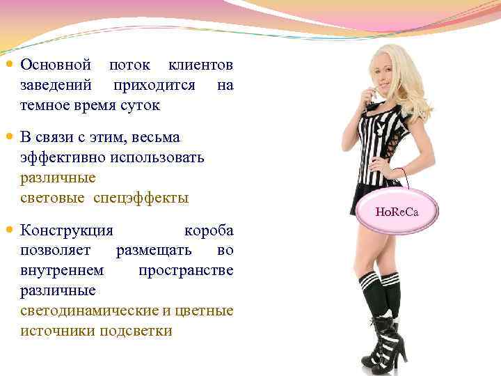  Основной поток клиентов заведений приходится на темное время суток В связи с этим,