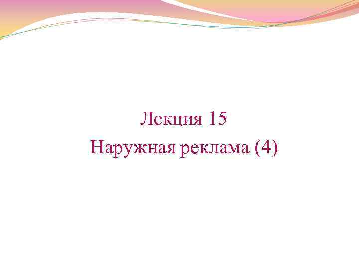Лекция 15 Наружная реклама (4) 