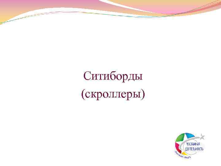  Ситиборды (скроллеры) 