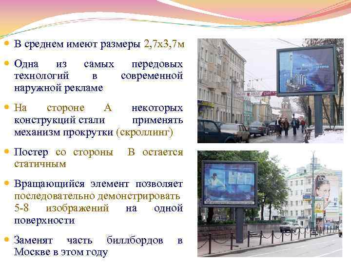  В среднем имеют размеры 2, 7 х3, 7 м Одна из самых передовых