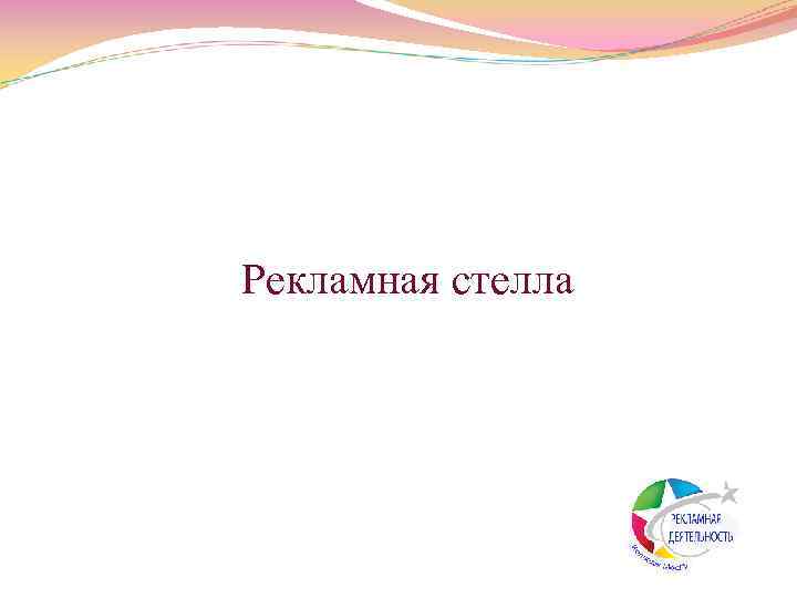  Рекламная стелла 