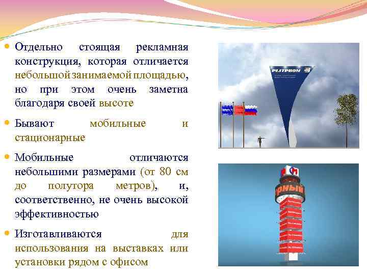  Отдельно стоящая рекламная конструкция, которая отличается небольшой занимаемой площадью, но при этом очень