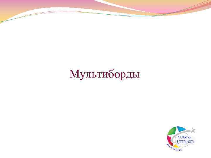  Мультиборды 