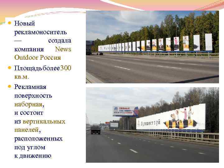  Новый рекламоноситель — создала компания News Outdoor Россия Площадь более 300 кв. м.