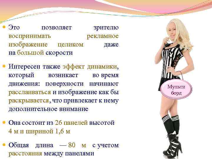  Это позволяет зрителю воспринимать рекламное изображение целиком даже на большой скорости Интересен также