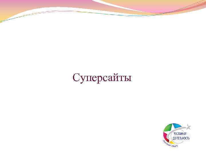  Суперсайты 
