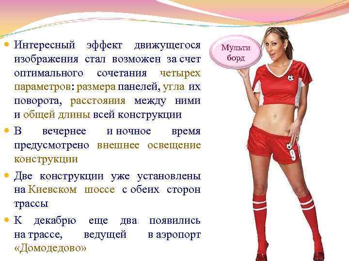  Интересный эффект движущегося изображения стал возможен за счет оптимального сочетания четырех параметров: размера