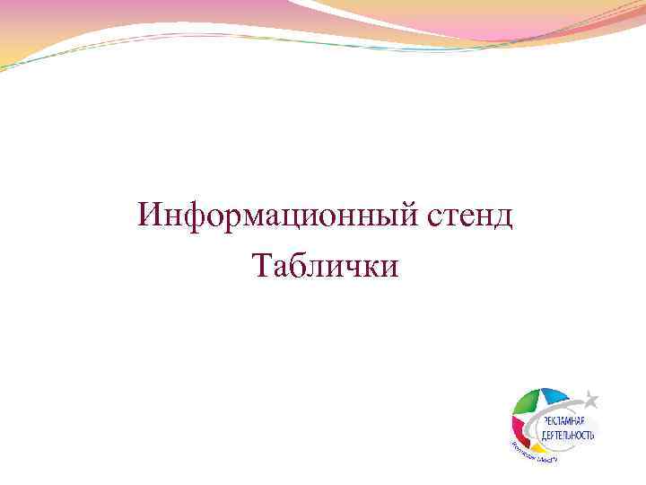  Информационный стенд Таблички 