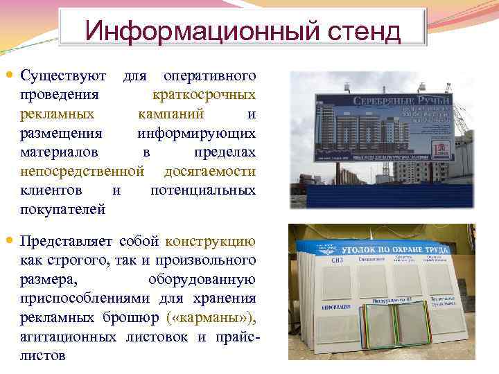 Информационный стенд Существуют для оперативного проведения краткосрочных рекламных кампаний и размещения информирующих материалов в