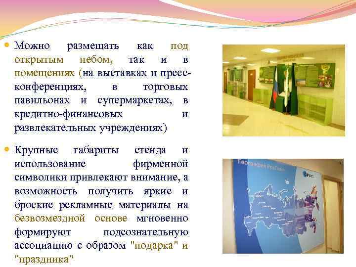  Можно размещать как под открытым небом, так и в помещениях (на выставках и