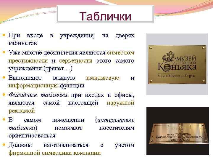 Таблички При входе в учреждение, на дверях кабинетов Уже многие десятилетия являются символом престижности