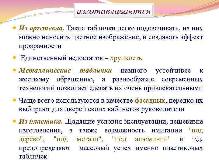изготавливаются Из оргстекла. Такие таблички легко подсвечивать, на них можно наносить цветное изображение, и