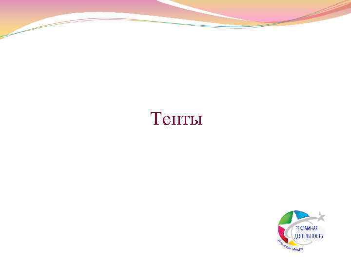  Тенты 