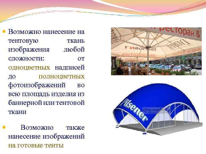  Возможно нанесение на тентовую ткань изображения любой сложности: от одноцветных надписей до полноцветных