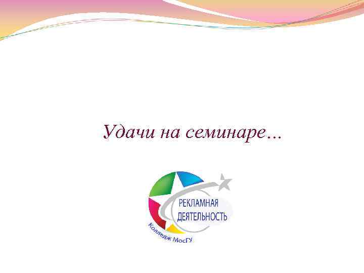  Удачи на семинаре… 