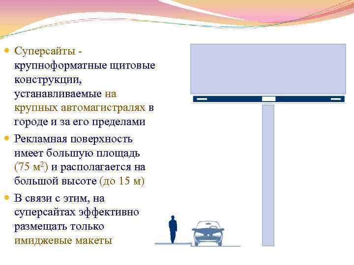  Суперсайты - крупноформатные щитовые конструкции, устанавливаемые на крупных автомагистралях в городе и за