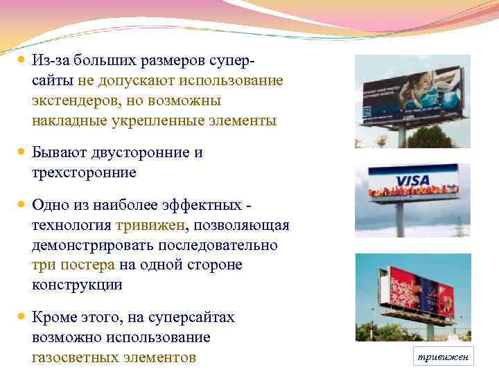  Из-за больших размеров суперсайты не допускают использование экстендеров, но возможны накладные укрепленные элементы