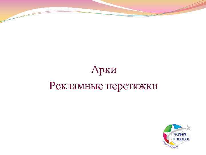  Арки Рекламные перетяжки 