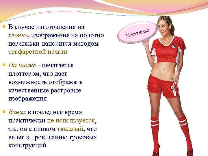  В случае изготовления на хлопке, изображение на полотно перетяжки наносится методом трафаретной печати