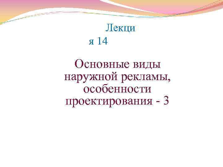 Лекци я 14 Основные виды наружной рекламы, особенности проектирования 3 