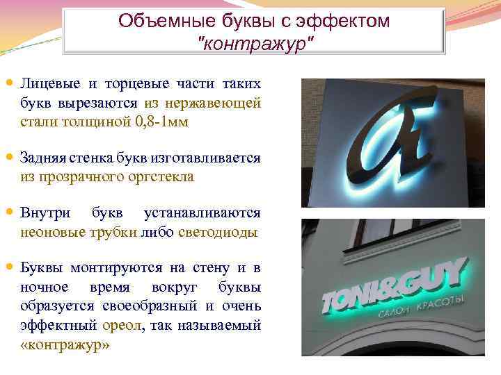 Объемные буквы с эффектом "контражур" Лицевые и торцевые части таких букв вырезаются из нержавеющей