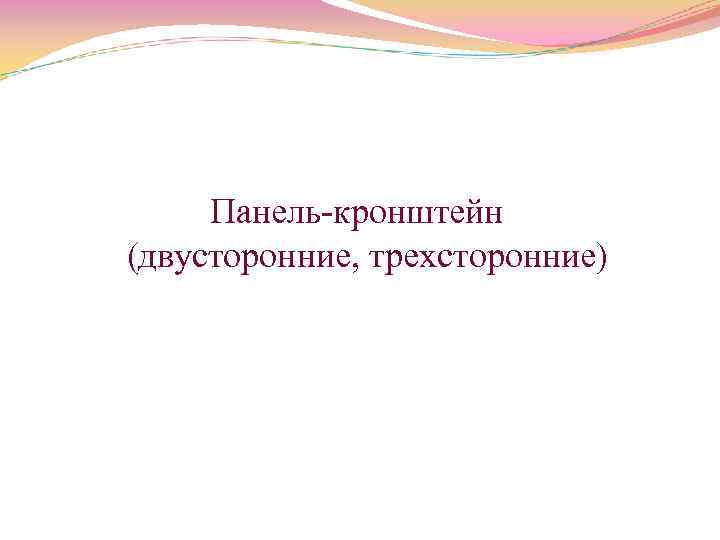  Панель кронштейн (двусторонние, трехсторонние) 