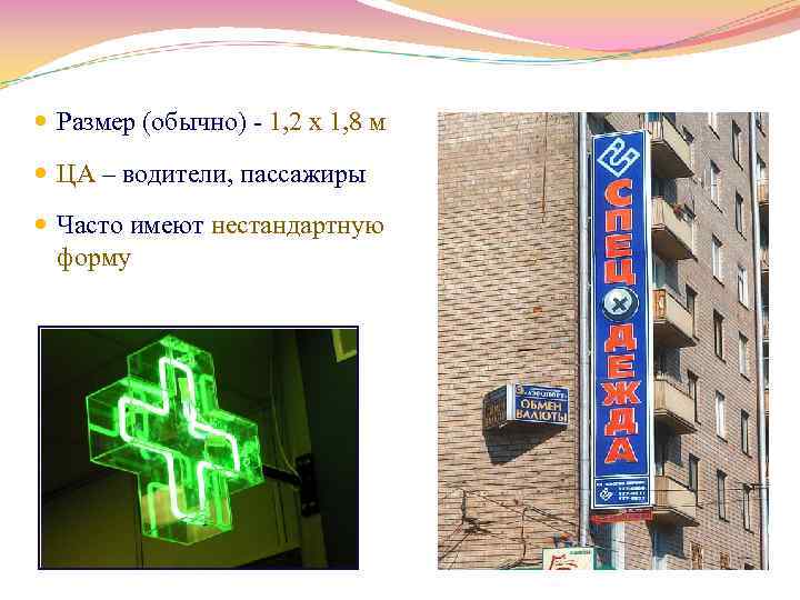  Размер (обычно) 1, 2 х 1, 8 м ЦА – водители, пассажиры Часто