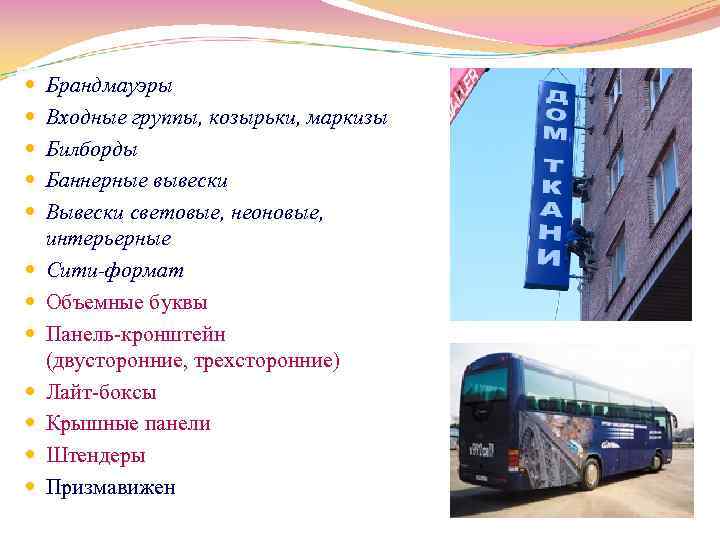  Брандмауэры Входные группы, козырьки, маркизы Билборды Баннерные вывески Вывески световые, неоновые, интерьерные Сити-формат