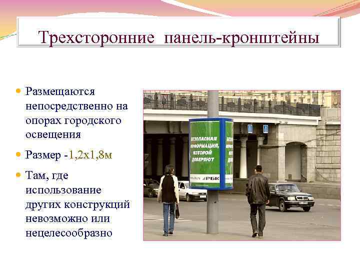 Трехсторонние панель кронштейны Размещаются непосредственно на опорах городского освещения Размер 1, 2 х1, 8