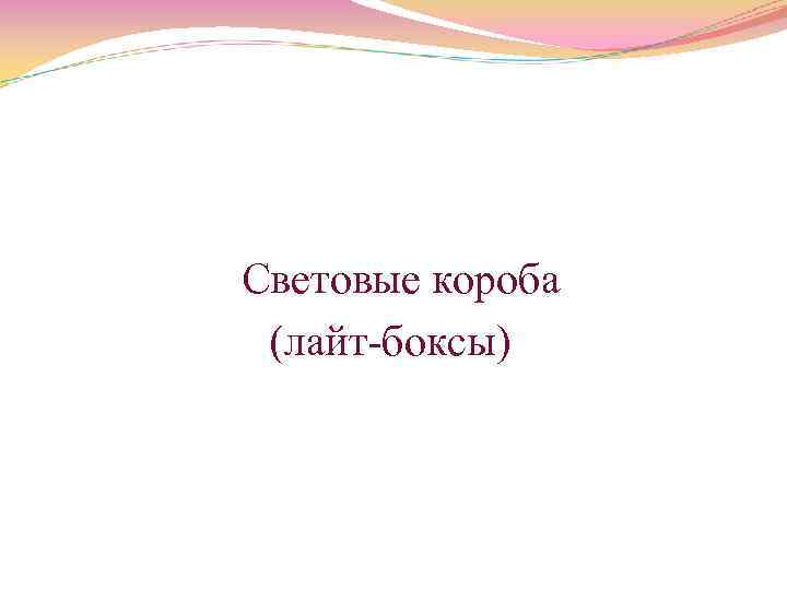  Световые короба (лайт боксы) 